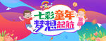 六一 七彩童年 梦想起航 