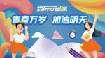 爱拼才会赢毕业开学典礼舞台背景