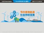 节约使用能源社会持续发展