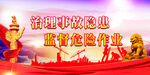 安全生产