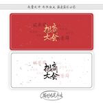 招商大会