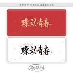 躁动青春