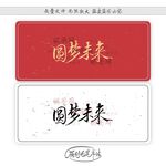 圆梦未来