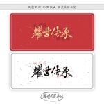 耀世传承