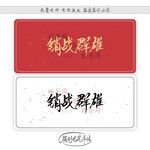 销战群雄