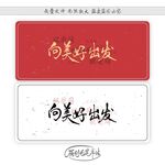 向美好出发