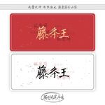 藤条王