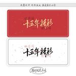 十五年精彩