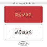 秋季健康跑
