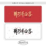 精彩齐分享