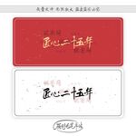 匠心二十五年