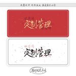 定制管理