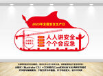 2023年安全月文化墙
