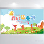 幼儿园小学生我们毕业啦展板海报