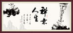 禅意人生