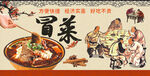 冒菜