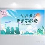 致青春毕业季大学毕业展板海报
