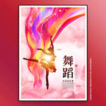 舞蹈