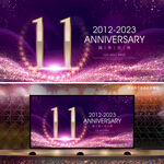 11周年庆