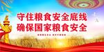 粮食安全