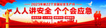 安全生产月