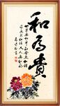 和为贵