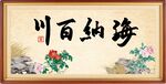 海纳百川