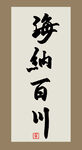 海纳百川
