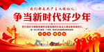 争当新时代好少年