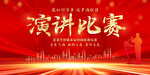 演讲比赛