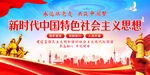 新时代中国特色社会主义思想