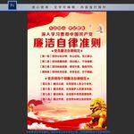 廉洁自律准则