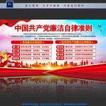 廉洁自律准则