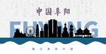 阜阳剪影