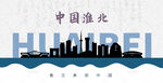 淮北剪影