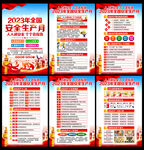 2023年全国安全月海报挂图