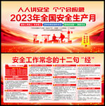 2023安全生产月