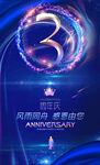 3周年