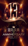 13周年