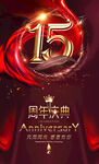 15周年