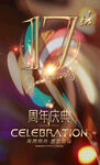 17周年