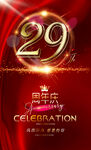 29周年庆