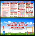 2023年安全生产月