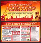 全国安全生产月