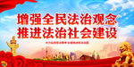 增强全民法治观念