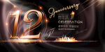 12周年
