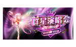 群星演唱会