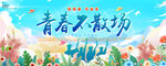 毕业季