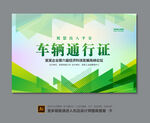 车辆出入证