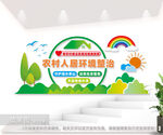 农村人居环境整治文化墙